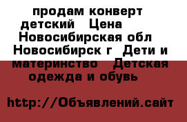 продам конверт  детский › Цена ­ 300 - Новосибирская обл., Новосибирск г. Дети и материнство » Детская одежда и обувь   